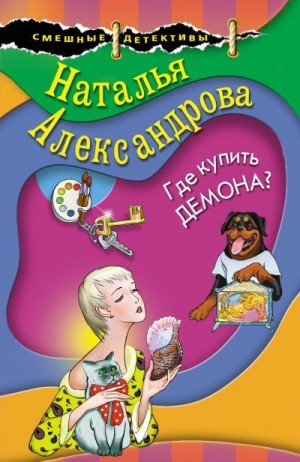 Где купить демона? читать онлайн