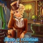 Дело о голубых кротах