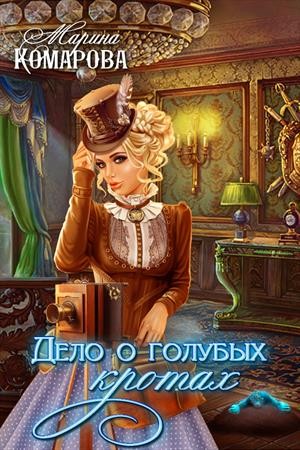 Дело о голубых кротах читать онлайн