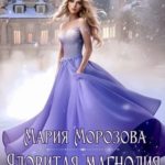 Ядовитая Магнолия