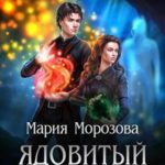 Ядовитый Чертополох