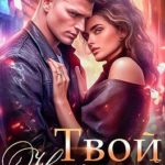 Твой не любимый