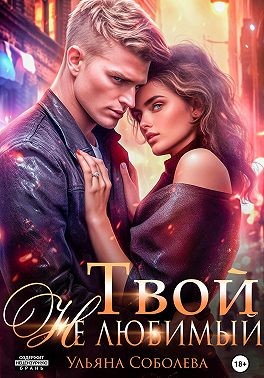 Твой не любимый читать онлайн