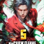 Восхождение Примарха – 5