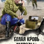 Белая кровь Тавриды