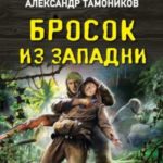 Бросок из западни