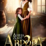 Аврора 2. Последний шанс на любовь
