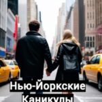 Нью-Йоркские каникулы