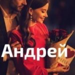 Андрей