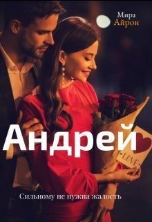 Андрей читать онлайн