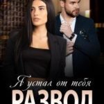 Развод. Я устал от тебя