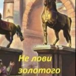 Не лови золотого коня!