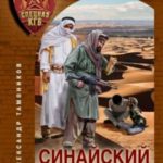 Синайский мираж