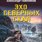 Эхо северных скал
