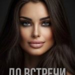 До встречи в реальности