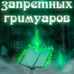 По следам запретных гримуаров