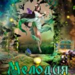 Мелодия воспоминаний