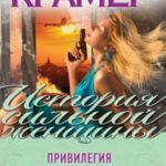 Привилегия женщин (сборник)