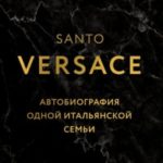 Автобиография одной итальянской семьи