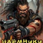 Наемники Пекла