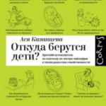 Откуда берутся дети? Краткий путеводитель по переходу из лагеря чайлдфри к тихим радостям семействен...