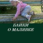 Байки о малявке