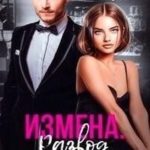Измена. Развод. Свадьба