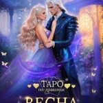 Весна в доме дракона