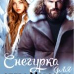 Снегурка для опера Морозова