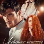 Измена. Неверное решение