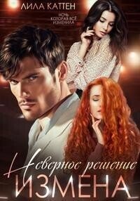Измена. Неверное решение читать онлайн