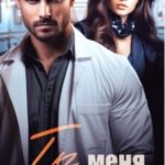 Ты меня вспомнишь