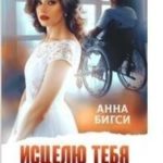 Исцелю тебя любовью