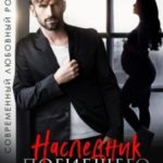 Наследник погибшего брата
