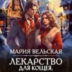 Лекарство для Кощея, или грифонья аптека