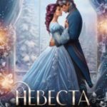 Невеста серебряного змея
