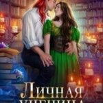 Личная ученица Огненного лорда. Книга 1