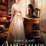 Александра. Превратности судьбы