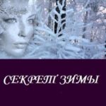 Секрет Зимы