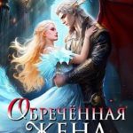Обречённая жена дракона