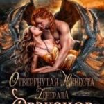 Отвергнутая невеста генерала драконов