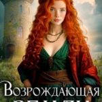 Возрождающая земли