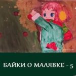 БАЙКИ О МАЛЯВКЕ - 5
