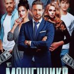 Мошенники 2