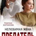 Предатель. Нелюбимая жена
