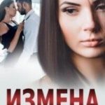 Измена. Новая жизнь