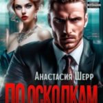 По осколкам лжи