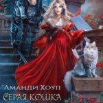 Серая кошка Темного властелина