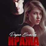 Кража в особо крупных чувствах