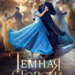 Темная сторона. Ученица